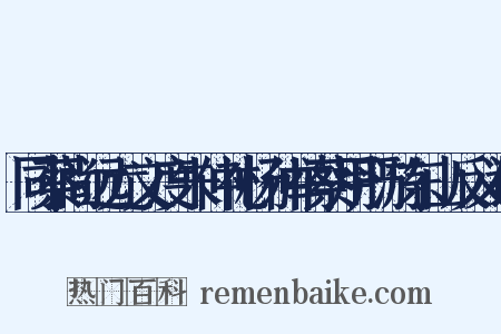 同蔡尚远尤文度朱仲礼杨仲举蔡用严游东山反义词是什么意思的图片